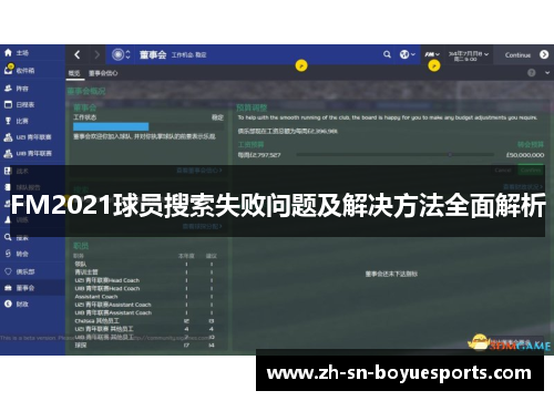 FM2021球员搜索失败问题及解决方法全面解析