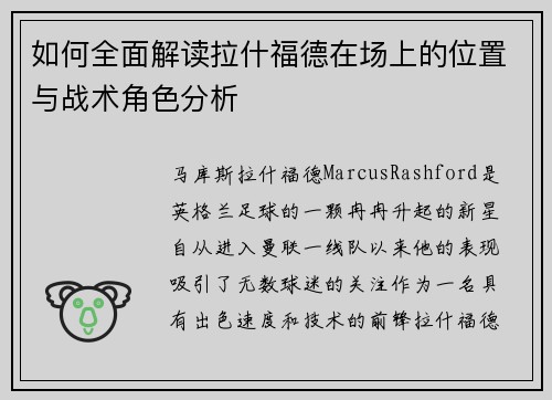 如何全面解读拉什福德在场上的位置与战术角色分析