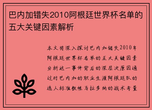 巴内加错失2010阿根廷世界杯名单的五大关键因素解析