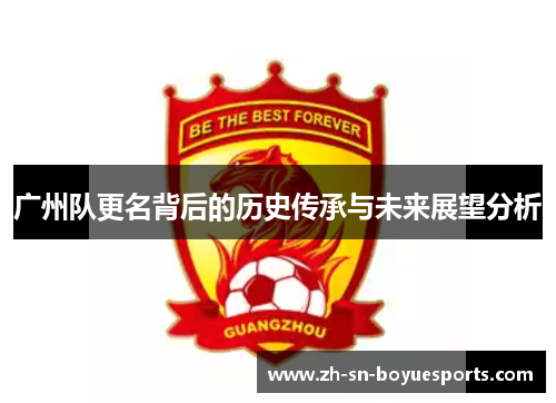 广州队更名背后的历史传承与未来展望分析