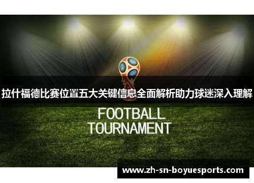 拉什福德比赛位置五大关键信息全面解析助力球迷深入理解