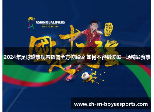 2024年足球盛事观看指南全方位解读 如何不容错过每一场精彩赛事 2024年足球盛事观看指南全方位解读 如何不容错过每一场精彩赛事