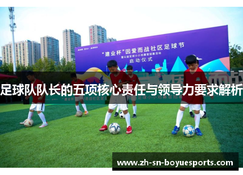 足球队队长的五项核心责任与领导力要求解析