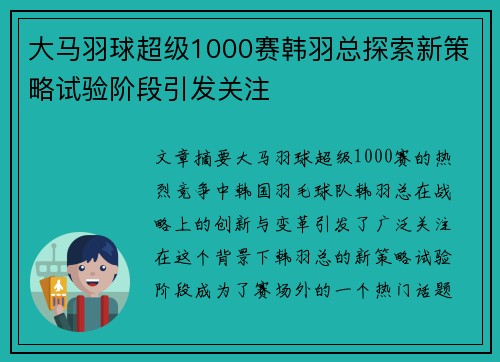 大马羽球超级1000赛韩羽总探索新策略试验阶段引发关注