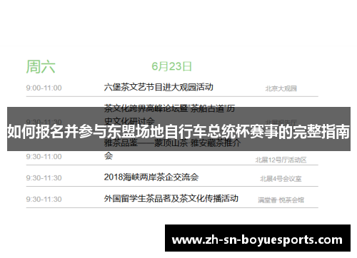 如何报名并参与东盟场地自行车总统杯赛事的完整指南