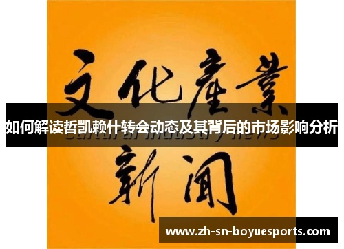 如何解读哲凯赖什转会动态及其背后的市场影响分析