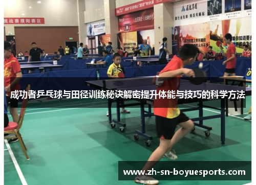 成功者乒乓球与田径训练秘诀解密提升体能与技巧的科学方法 成功者乒乓球与田径训练秘诀解密提升体能与技巧的科学方法