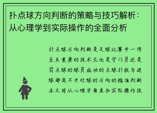 扑点球方向判断的策略与技巧解析:从心理学到实际操作的全面分析 扑点球方向判断的策略与技巧解析:从心理学到实际操作的全面分析