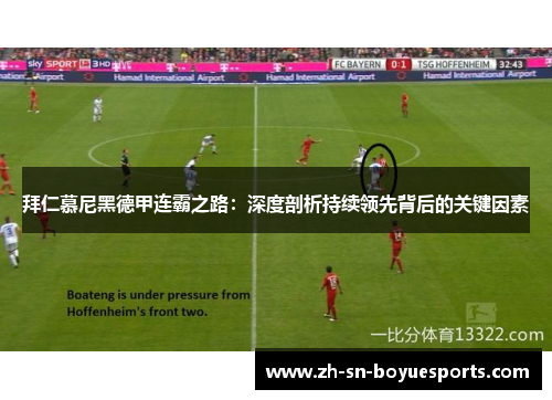 拜仁慕尼黑德甲连霸之路:深度剖析持续领先背后的关键因素 拜仁慕尼黑德甲连霸之路:深度剖析持续领先背后的关键因素