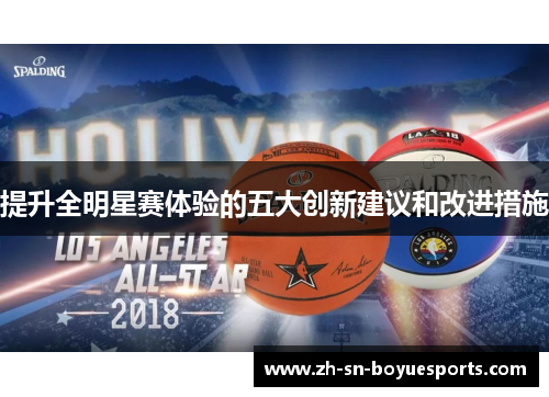 提升全明星赛体验的五大创新建议和改进措施 提升全明星赛体验的五大创新建议和改进措施