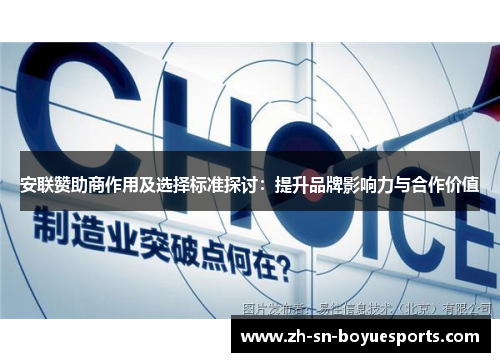 安联赞助商作用及选择标准探讨:提升品牌影响力与合作价值 安联赞助商作用及选择标准探讨:提升品牌影响力与合作价值