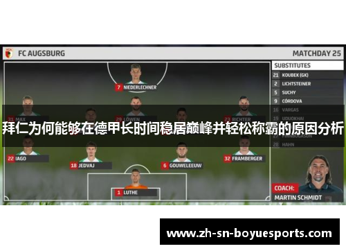 拜仁为何能够在德甲长时间稳居巅峰并轻松称霸的原因分析 拜仁为何能够在德甲长时间稳居巅峰并轻松称霸的原因分析