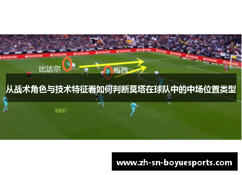 从战术角色与技术特征看如何判断莫塔在球队中的中场位置类型 从战术角色与技术特征看如何判断莫塔在球队中的中场位置类型