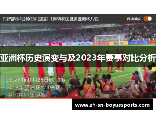 亚洲杯历史演变与及2023年赛事对比分析 亚洲杯历史演变与及2023年赛事对比分析