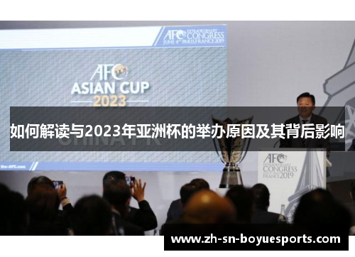 如何解读与2023年亚洲杯的举办原因及其背后影响 如何解读与2023年亚洲杯的举办原因及其背后影响