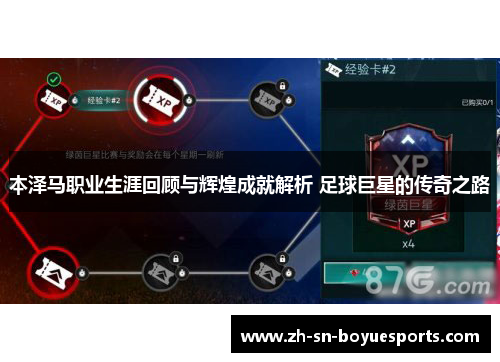 本泽马职业生涯回顾与辉煌成就解析 足球巨星的传奇之路 本泽马职业生涯回顾与辉煌成就解析 足球巨星的传奇之路