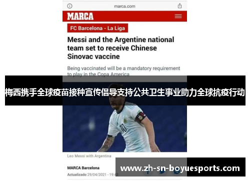 梅西携手全球疫苗接种宣传倡导支持公共卫生事业助力全球抗疫行动