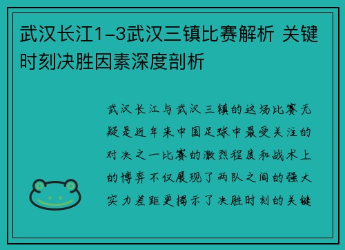 武汉长江1-3武汉三镇比赛解析 关键时刻决胜因素深度剖析