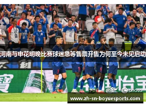河南与申花明晚比赛球迷急等售票开售为何至今未见启动