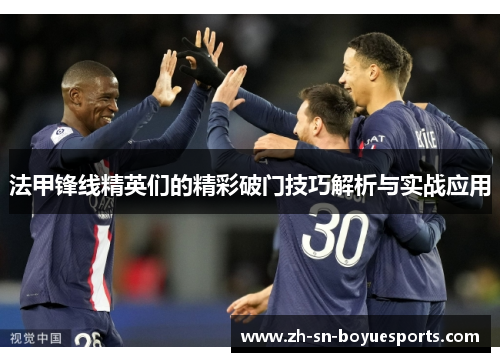 法甲锋线精英们的精彩破门技巧解析与实战应用