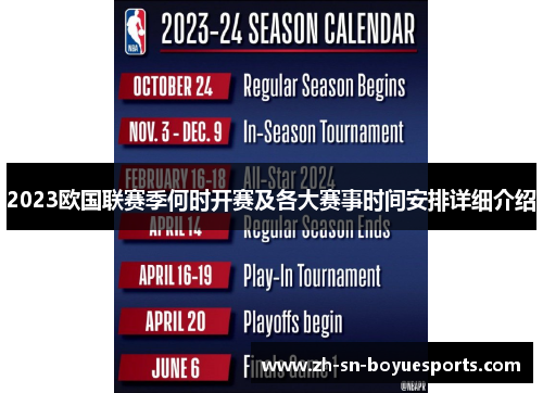 2023欧国联赛季何时开赛及各大赛事时间安排详细介绍 2023欧国联赛季何时开赛及各大赛事时间安排详细介绍