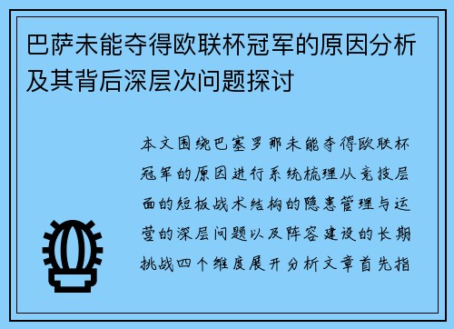 巴萨未能夺得欧联杯冠军的原因分析及其背后深层次问题探讨 巴萨未能夺得欧联杯冠军的原因分析及其背后深层次问题探讨