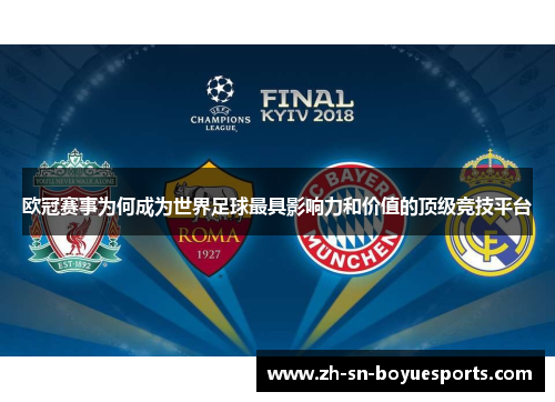 欧冠赛事为何成为世界足球最具影响力和价值的顶级竞技平台 欧冠赛事为何成为世界足球最具影响力和价值的顶级竞技平台