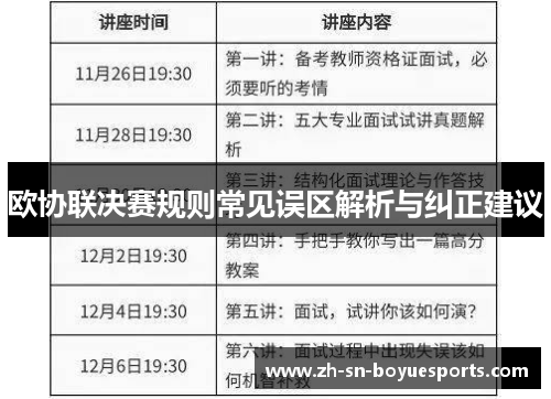 欧协联决赛规则常见误区解析与纠正建议