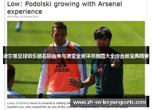 波尔蒂足球俱乐部名称由来与演变全景详尽指南大全综合版宝典精要 波尔蒂足球俱乐部名称由来与演变全景详尽指南大全综合版宝典精要