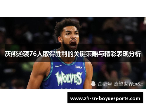 灰熊逆袭76人取得胜利的关键策略与精彩表现分析 灰熊逆袭76人取得胜利的关键策略与精彩表现分析