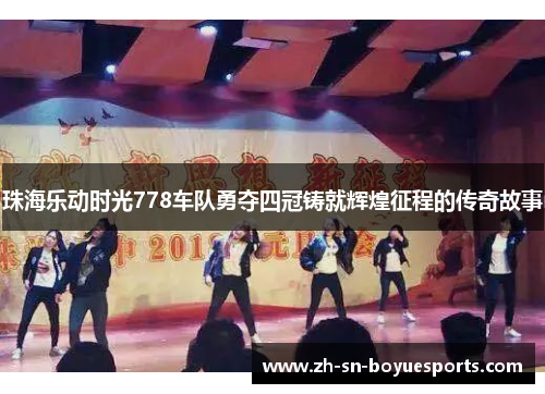 珠海乐动时光778车队勇夺四冠铸就辉煌征程的传奇故事 珠海乐动时光778车队勇夺四冠铸就辉煌征程的传奇故事