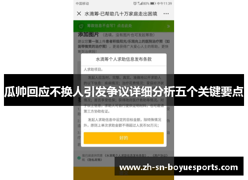 瓜帅回应不换人引发争议详细分析五个关键要点 瓜帅回应不换人引发争议详细分析五个关键要点