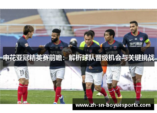 申花亚冠精英赛前瞻：解析球队晋级机会与关键挑战