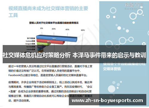 社交媒体危机应对策略分析 本泽马事件带来的启示与教训