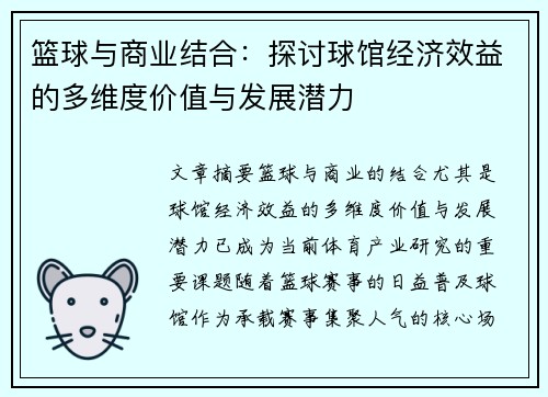 篮球与商业结合:探讨球馆经济效益的多维度价值与发展潜力 篮球与商业结合:探讨球馆经济效益的多维度价值与发展潜力