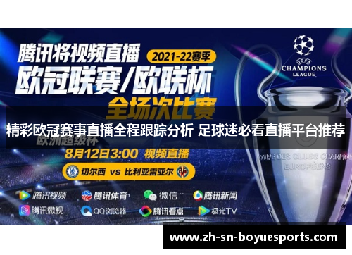 精彩欧冠赛事直播全程跟踪分析 足球迷必看直播平台推荐