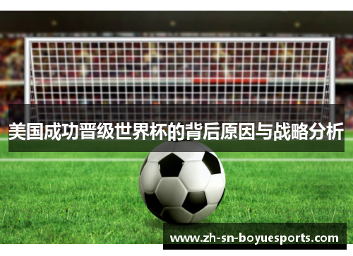 美国成功晋级世界杯的背后原因与战略分析