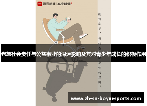 老詹社会责任与公益事业的深远影响及其对青少年成长的积极作用 老詹社会责任与公益事业的深远影响及其对青少年成长的积极作用