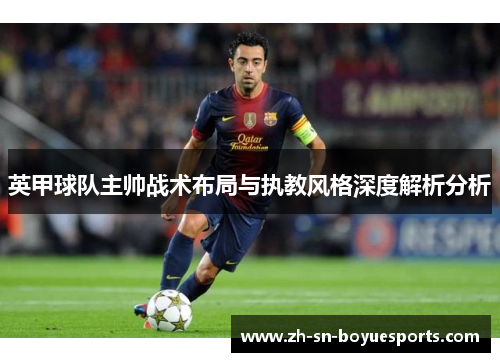 英甲球队主帅战术布局与执教风格深度解析分析