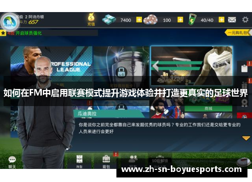 如何在FM中启用联赛模式提升游戏体验并打造更真实的足球世界