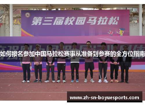如何报名参加中国马拉松赛事从准备到参赛的全方位指南
