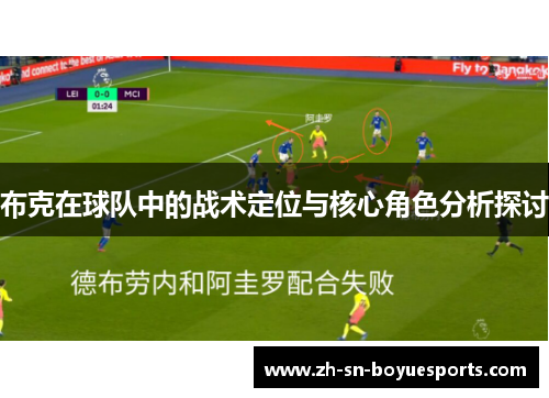 布克在球队中的战术定位与核心角色分析探讨