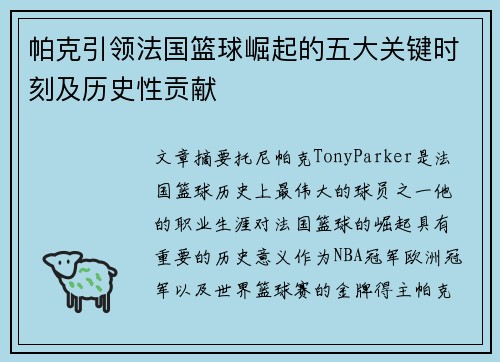 帕克引领法国篮球崛起的五大关键时刻及历史性贡献