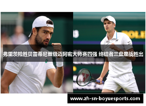 弗里茨险胜贝雷蒂尼晋级迈阿密大师赛四强 终结者三盘鏖战胜出