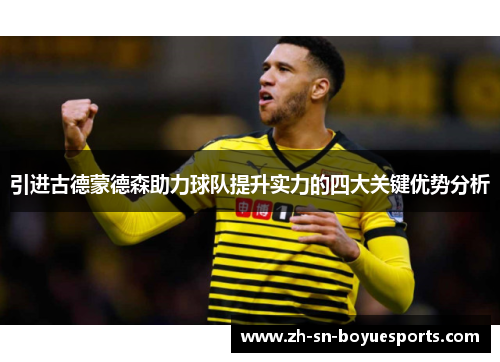 引进古德蒙德森助力球队提升实力的四大关键优势分析