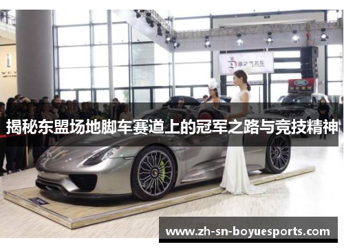 揭秘东盟场地脚车赛道上的冠军之路与竞技精神