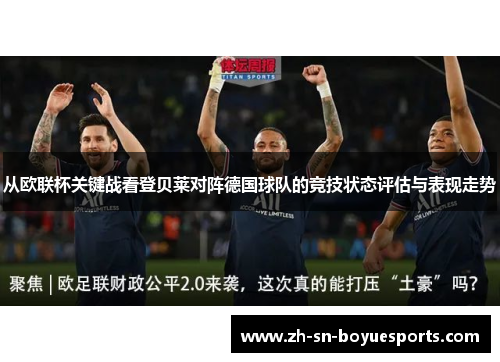 从欧联杯关键战看登贝莱对阵德国球队的竞技状态评估与表现走势