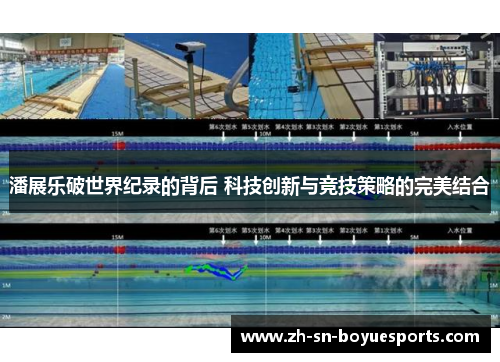 潘展乐破世界纪录的背后 科技创新与竞技策略的完美结合