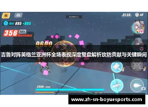 吉鲁对阵英格兰亚洲杯全场表现深度复盘解析攻防贡献与关键瞬间 吉鲁对阵英格兰亚洲杯全场表现深度复盘解析攻防贡献与关键瞬间