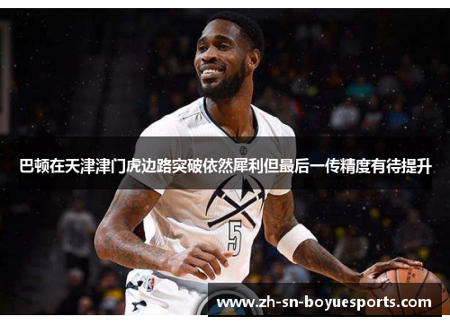 巴顿在天津津门虎边路突破依然犀利但最后一传精度有待提升 巴顿在天津津门虎边路突破依然犀利但最后一传精度有待提升